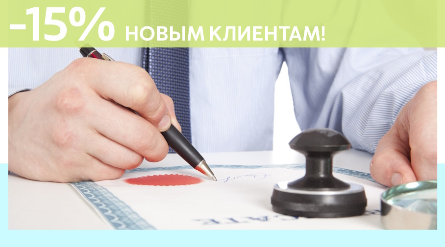 Акция! Скидка 15% на первое обращение в Алешин-Брз
